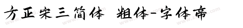 方正宋三简体 粗体字体转换